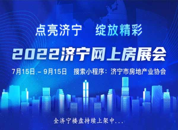 濟(jì)寧2022年夏季房產(chǎn)交易會(huì)圓滿閉幕｜線